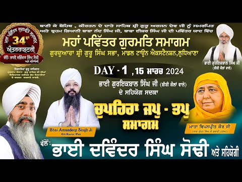 Day 1,  15 ਮਾਰਚ 2024 -  Chupehra Jap Tap - 34 Va Samagam : Bhai Davinder Singh Sodhi | 9814216015