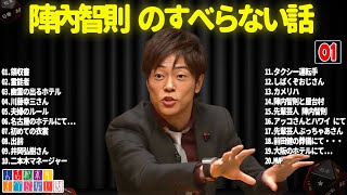 陣內智則のすべらない話 #01【睡眠用・作業用・ドライブ・高音質BGM聞き流し】（概要欄タイムスタンプ有り）