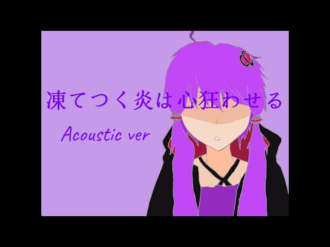 Freezing Flames Drive You Crazy(Acoustic ver)／Feat. Yuzuki Yukari