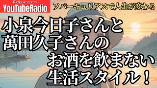 【断酒・禁酒トピックス006】小泉今日子さんと萬田久子さんの“お酒を飲まない”生活スタイル！ソバーキュリアスで人生が変わる理由