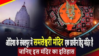 || HISTORY AND SIGNIFICANCE OF MAA SAMLESHWARI TEMPLE || SAMBALPUR || KRANTI ODISHA SPECIAL REPORT||