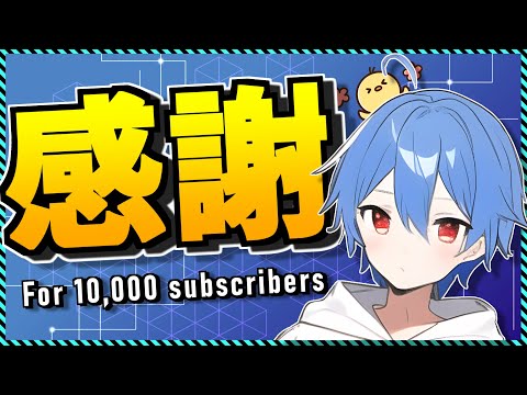 【祝1万人記念】ありがとうございます！！！！！！ご報告＆質問回答コーナー！