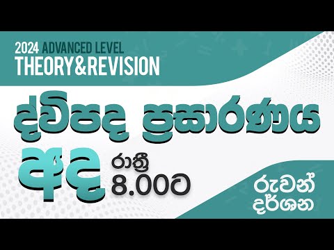 2024 REVISION | ද්විපද ප්‍රසාරණය | 1 වන කොටස | COMBINED MATHS | RUWAN DARSHANA