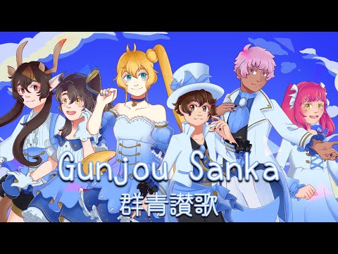 Gunjou Sanka / 群青讃歌 |【UTAU x 5】ft. Yupphire