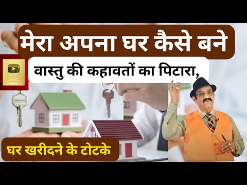 Vastu, घर खरीदने के टोटके, मेरा अपना घर कैसे बने? How To Avoids Frauds In Property, Buying Own House