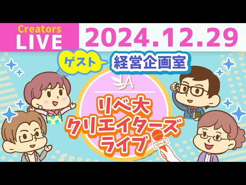 【クリエイターズライブ】「経営企画室」のみなさんをゲストに迎えて、ワイワイおしゃべりしましょう！【リベ大/リベシティ】