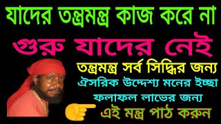 তন্ত্রমন্ত্র সর্ব কাজে সিদ্ধির জন্য মন্ত্র #গুরুবিনা এই মন্ত্র পাঠ করে তন্ত্রমন্ত্র সর্ব সিদ্ধি উপায়