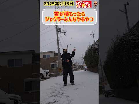 雪が積もったらジャグラーみんなやるやつ