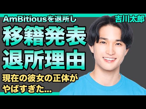 吉川太郎がTOBE移籍する理由...緊急退所となった事務所との騒動の実態に言葉を失う！『AmBitious』から干された本当の理由...現在の彼女の正体に驚きを隠せない！