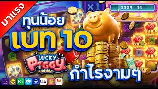 เว็บสล็อตtruewallet สมัครสล็อตเว็บตรงtruewallet เว็บสล็อตเว็บตรง Lucky Piggy หมูทุนน้อย เบท10กำไรงาม