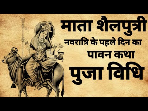 Mata Shailputri | नवरात्रि के प्रथम दिन,माता शैल पुत्री कि कथा | #matashailputri