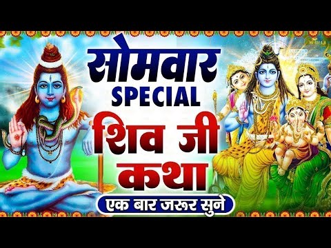 सोमवार Special भजन | शिव अमृतवाणी 2025 | शिव कथा 2025 | ॐ नमः शिवाय मंत्र | शिव आरती चालीसा, मंत्र