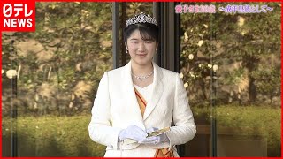 【皇室日記特別版】愛子さま２０歳  成年皇族として