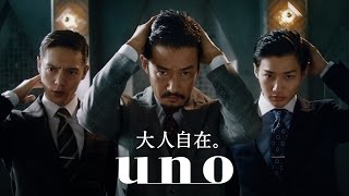 野村周平＆窪田正孝、憧れの上司・竹野内豊の振る舞いマネる　資生堂『uno（ウーノ）』新TVCM