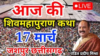 Live - 17 March आज की शिव महापुराण कथा प्रदीप मिश्रा Pradeep Mishra Sehore wale