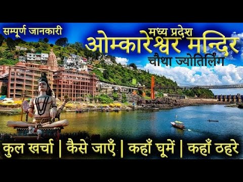 { ओंकारेश्वर मन्दिर } Omkareshwar Jyotirlinga Yatra |Omkareshwar Temple Tour Guide |Omkareshwar Tour