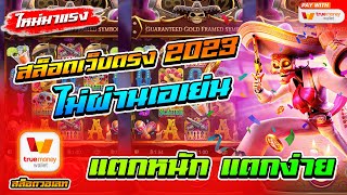 สล็อตเว็บตรงไม่ผ่านเอเย่นต์ 2023 ฝากถอนวอเลท ไม่มีขั้นต่ำ 1 บาทก็เล่นได้ ไม่มีธนาคารก็เล่นได้ 🎮