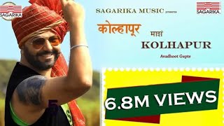 कोल्हापूर माझं कोल्हापूर |  Kolhapur Mazha Kolhapur  |  Avadhoot Gupte   | Sagarika Music Marathi