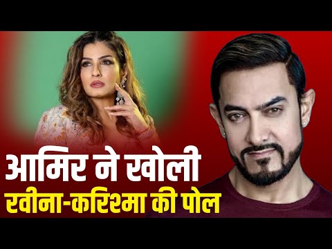 Bollywood | Aamir Khan ने खोली Karishma Kapoor Ravina Tandon की पोल