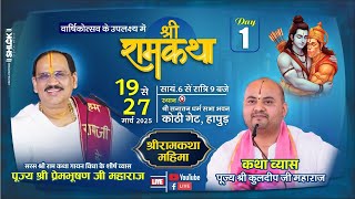 Live - Shriram Katha || Day-1 | Hapur U.P || Pujya Shri kuldeep jee Ji Maharaj