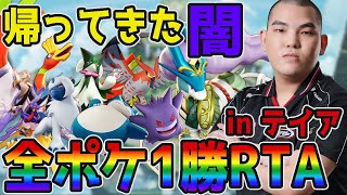 【ポケモンユナイト】全ポケ1勝RTA地獄を走り抜けるinテイアpart3【FENNEL】