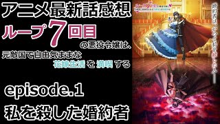 【感想】６度ループして７度目は花嫁生活！【ループ7回目の悪役令嬢は、元敵国で自由気ままな花嫁生活を満喫する】【レビュー】