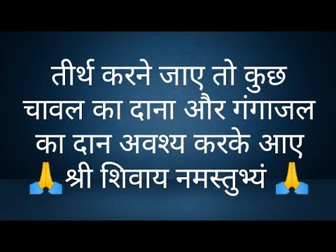 तीर्थ करने जाए तो कुछ चावल का दानाऔर गंगाजल का दान अवश्य करके आए @panditpradeepmishrajikeupa9406