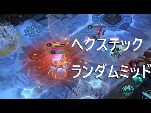 【ワイリフ】パイク【へクステックランダムミッド】ダメージおかしいMVP