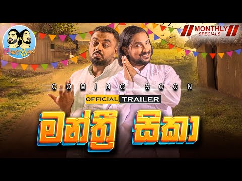 මංත්‍රී සිකා - Manthree Sikaa | Lakai Sikai Monthly Special| Official Trailer