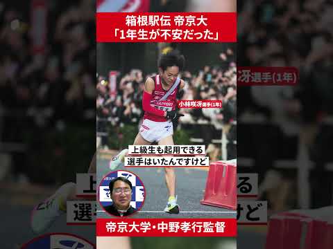 【箱根駅伝2025】 帝京大学 中野孝行監督「アンカーを誰にするかものすごい葛藤があった」#shorts #箱根駅伝