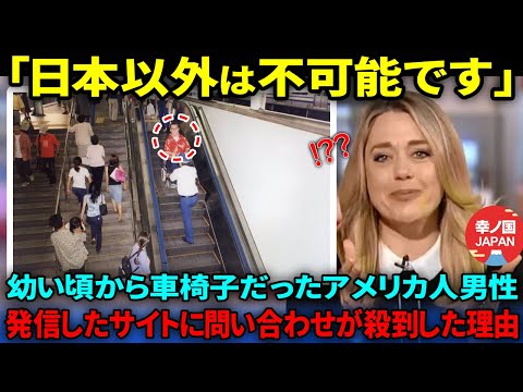 【海外の反応】「日本は世界最高の場所なのか？」車椅子のアメリカ人男性が日本に惚れ込み立ち上げたバリアフリー情報サイトが世界中に希望を与えた理由