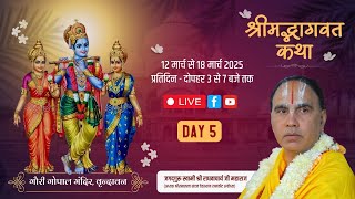 🔴LIVE !! DAY-05 !! श्रीमद्भागवत कथा,गौरी गोपाल मंदिर वृन्दावन !! स्वामी श्री राघवाचार्य जी महाराज !!