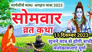 Somvar Vrat Katha सोमवार व्रत कथा | Somvar Ki vrat Katha