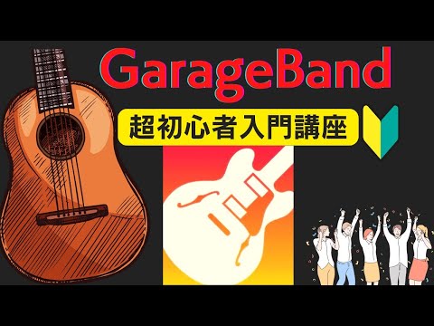 GarageBand超初心者入門講座①『初心者向けに使い方を解説』