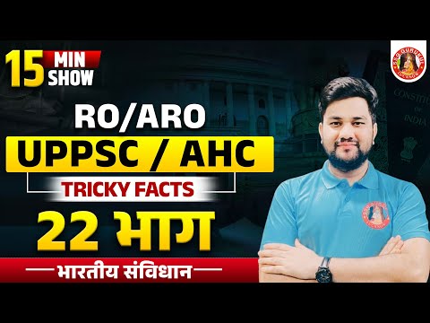 संविधान के 22 भाग चुटकी में याद🔥 TRICK TO LEARN 22 PART OF INDIAN POLITY | UPSC | UPPSC | RO ARO