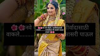 #मराठीउखाणे #नवरीसाठीमराठीउखाणे #ukhanemarathi #ukhane #wedding ukhane#vrailvideo #shortviral