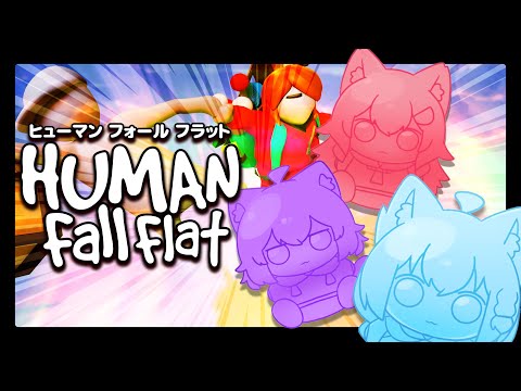 【Human: Fall Flat 】ぐにゃぐにゃのカラダで爆笑協力プレイ！！【#ホロフラット】