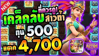 สล็อตpgไม่มีขั้นต่ำ สล็อตpgแตกง่าย สล็อตpgเว็บตรง : เกมสาวถ้ำ EP.17 by Chuy