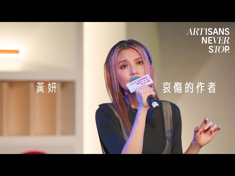 黃妍 Cath Wong - 哀傷的作者 (Live Version @ Artisans Never Stop)