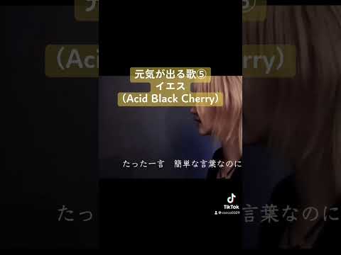 イエス by Acid Black Cherry