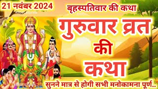 बृहस्पतिवार व्रत कथा | Guruvar Vrat Katha | Brihaspativar Vrat Katha | Brihaspati Vrat Katha