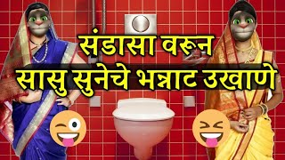 संडासा वरून सासु सुनेचे गमतीदार उखाणे  | Marathi Funny Ukhane | Chavat Ukhane | Marathi Comedy