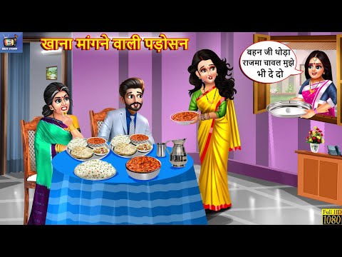 खाना मांगने वाली पड़ोसन | Saas Bahu | Hindi Kahani | Moral Stories | Hindi Story | Hindi Kahaniya