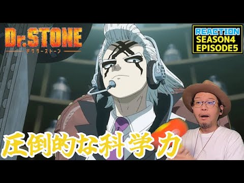 Dr.Stone ドクターストーン 4期 5話 リアクション Dr. Stone Season4 Episode5 Reaction