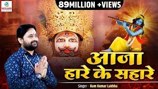 आजा हारे के सहारे || Latest Khatu Shyam Bhajan 2022 || Ram Kumar Lakhha || Aaja Hare Ke Sahare