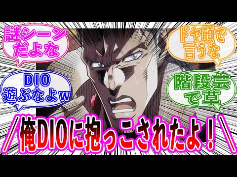 【ジョジョ】ジョジョの謎シーンといえば？に対しての読者の反応集【ジョジョの奇妙な冒険】