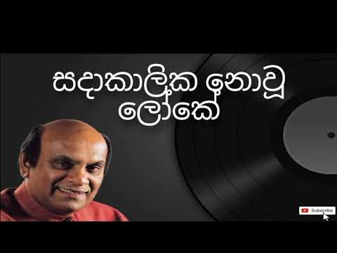 #Music Sadakalika Nowu Loke by Sunil Edirisinghe