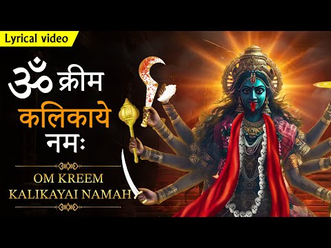 Om Kreem Kalikayai Namah ~ Kali Kavach Mantra | ॐ जयंती मंगला काली भद्रकाली | शुक्रवार स्पेशल मंत्र