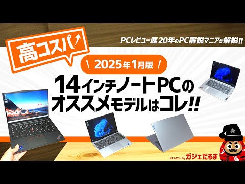 【2025年1月版】高コスパ14インチノートPCのオススメモデルはこれ！：PCレビュー歴20年のPC解説マニアがオススメ14インチモデルについて詳しく解説します