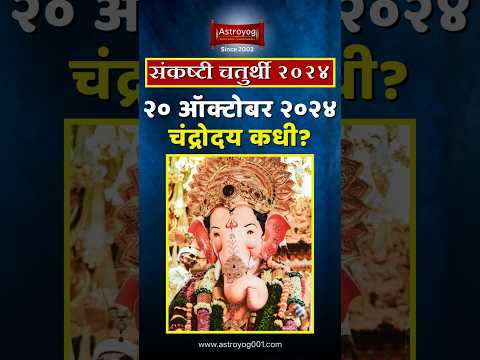 संकष्टी चतुर्थी, 20 ऑक्टोबर 2024! चंद्रोदयाचे वेळ काय? Sankashti Chaturthi Chandrodaya Time #shorts